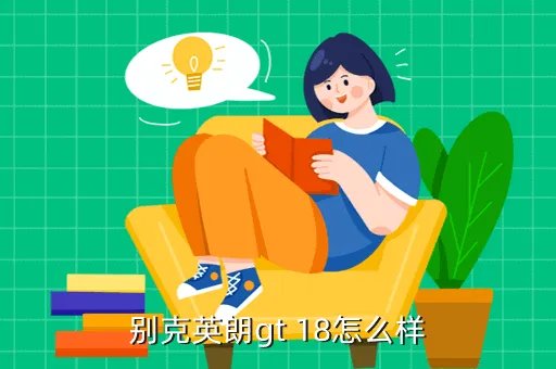 别克英朗gt1 8,别克英朗gt1 8自动档油耗每公里多少