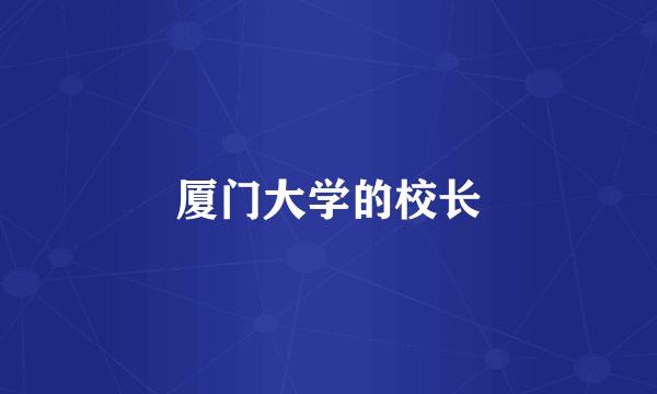 厦门大学的校长