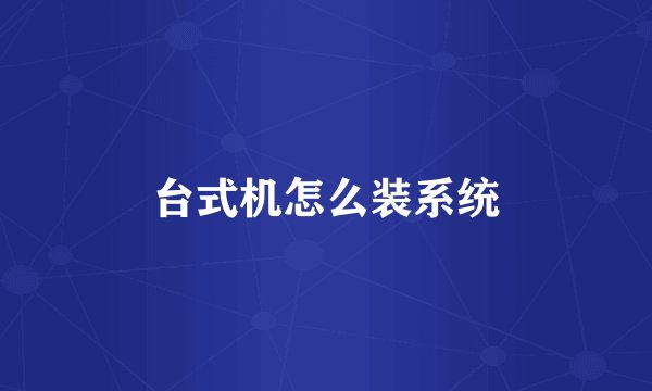 台式机怎么装系统