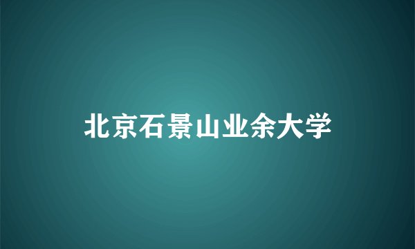 北京石景山业余大学