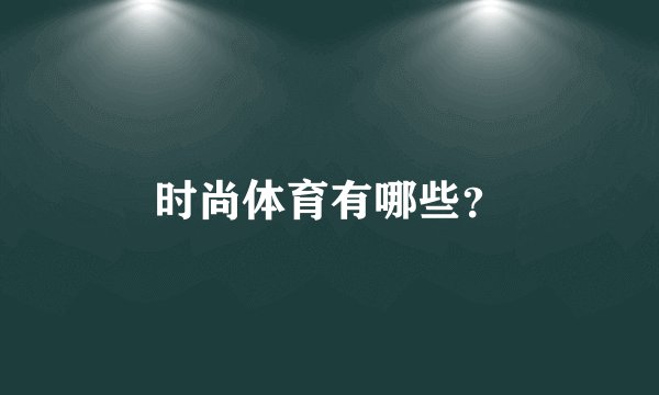 时尚体育有哪些？