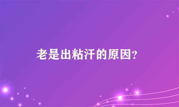 老是出粘汗的原因？