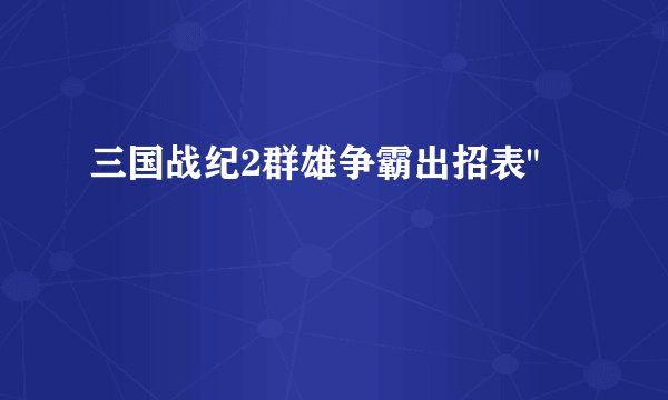 三国战纪2群雄争霸出招表