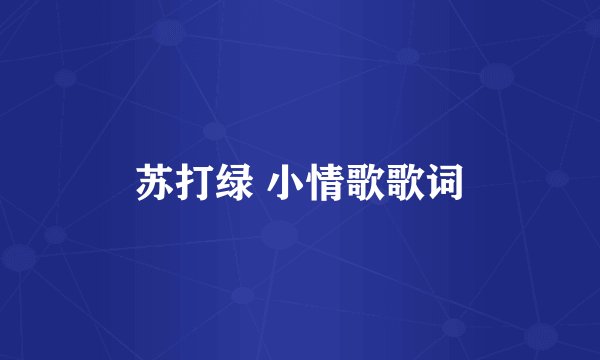 苏打绿 小情歌歌词