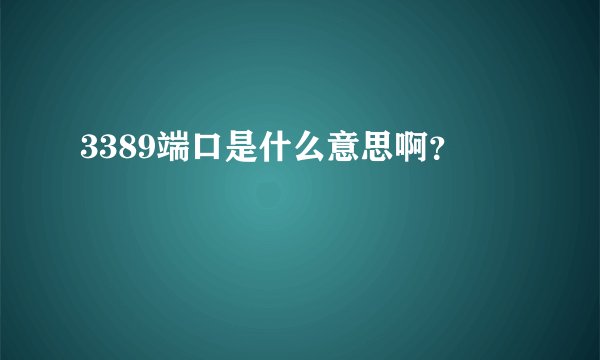 3389端口是什么意思啊？