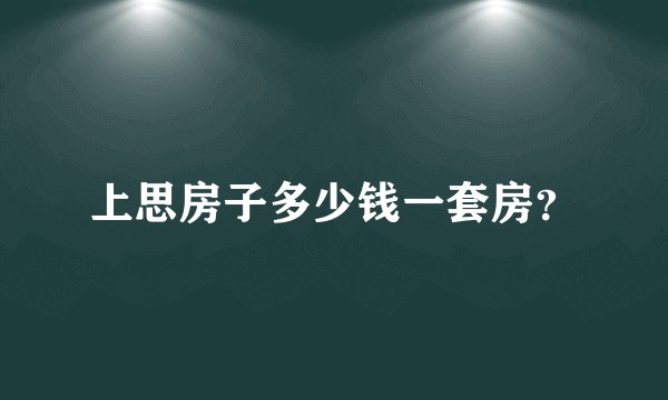 上思房子多少钱一套房？