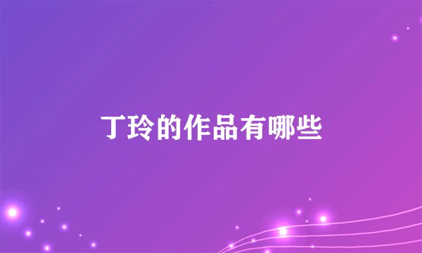 丁玲的作品有哪些