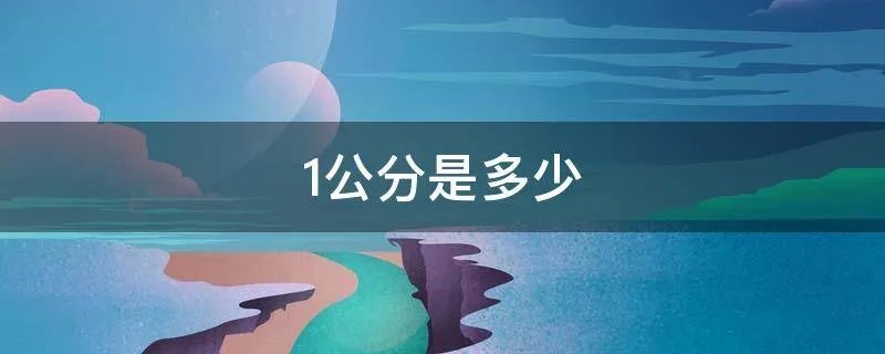 1公分是多少