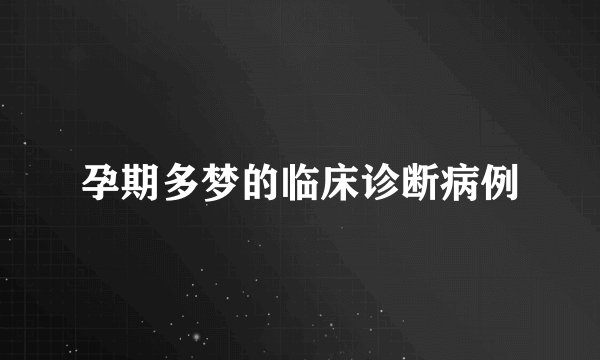孕期多梦的临床诊断病例