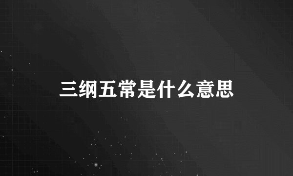 三纲五常是什么意思