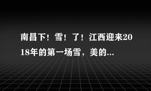 南昌下！雪！了！江西迎来2018年的第一场雪，美的惊心动魄！