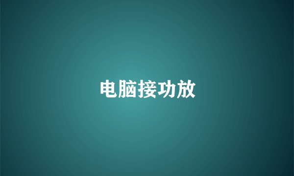 电脑接功放