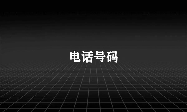 电话号码