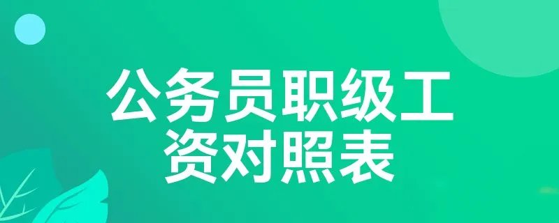 公务员职级工资对照表