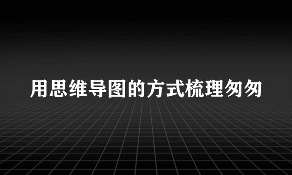 用思维导图的方式梳理匆匆