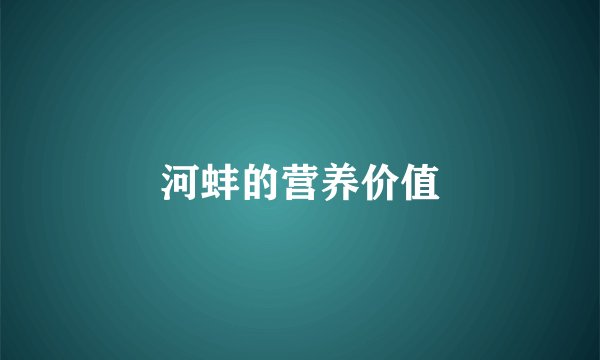 河蚌的营养价值