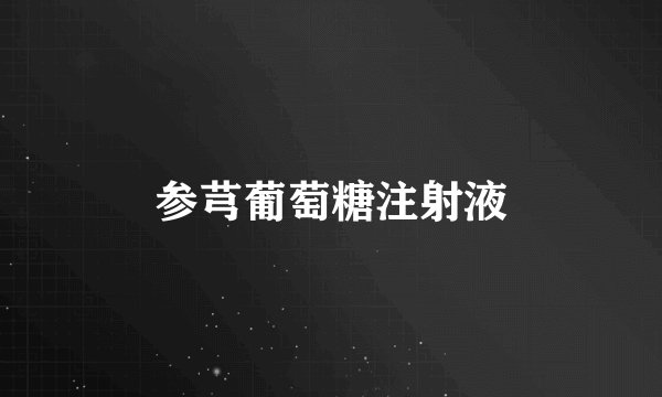参芎葡萄糖注射液