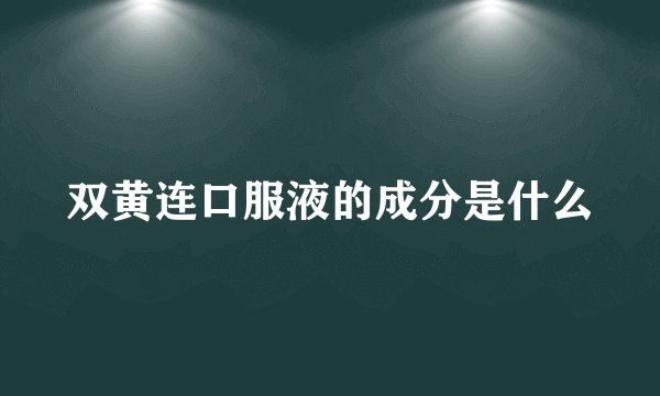 双黄连口服液的成分是什么