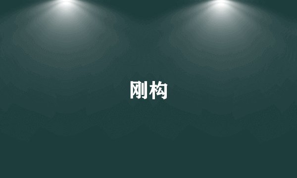刚构