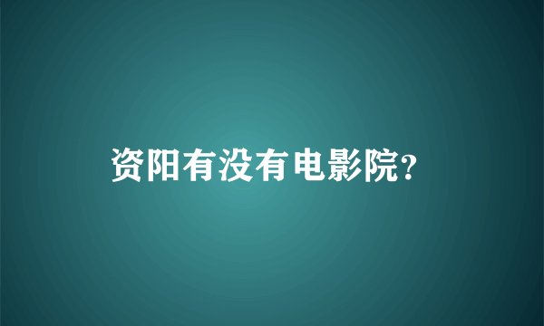 资阳有没有电影院？