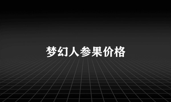 梦幻人参果价格