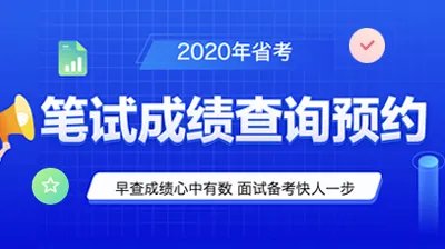 2020陕西省公务员考试成绩查询时间