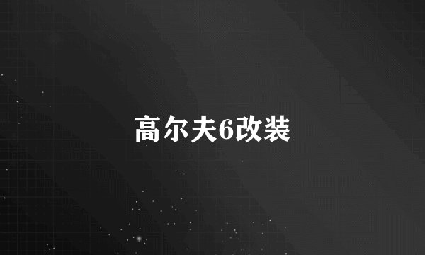高尔夫6改装