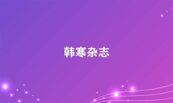 韩寒杂志