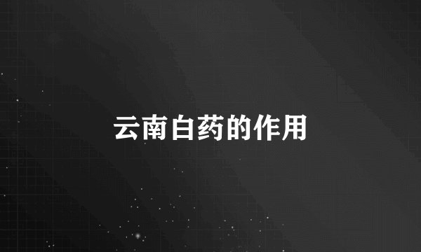 云南白药的作用