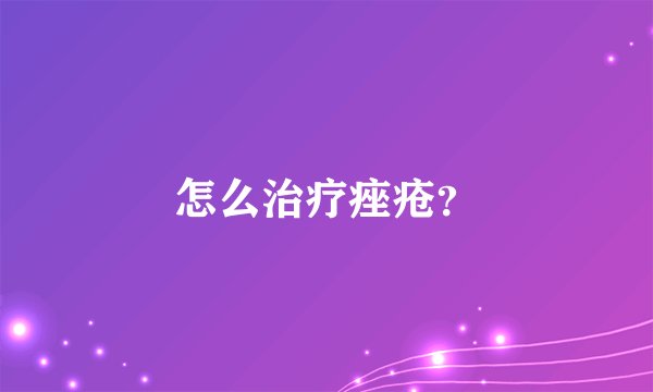 怎么治疗痤疮？