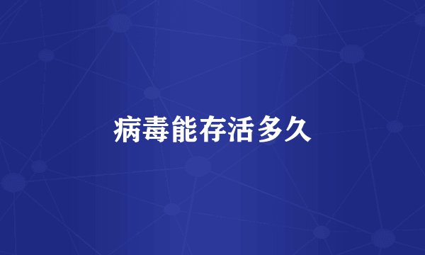 病毒能存活多久