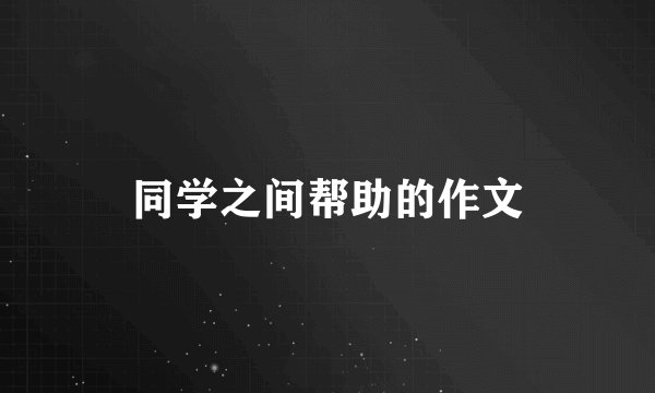 同学之间帮助的作文