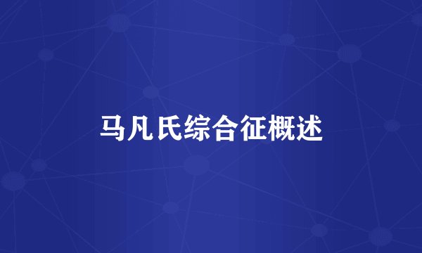 马凡氏综合征概述