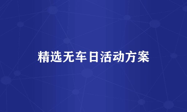 精选无车日活动方案