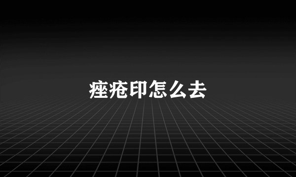 痤疮印怎么去