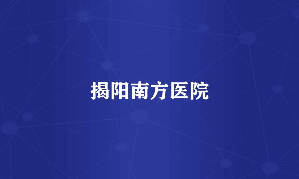 揭阳南方医院
