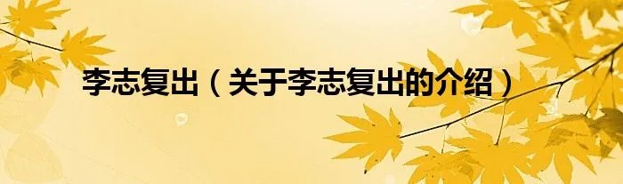 李志复出（关于李志复出的介绍）