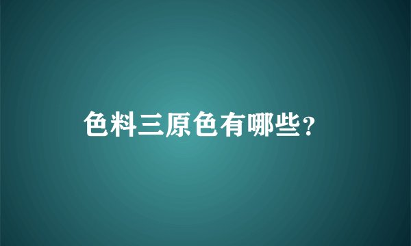 色料三原色有哪些？