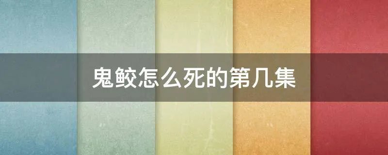 鬼鲛怎么死的第几集