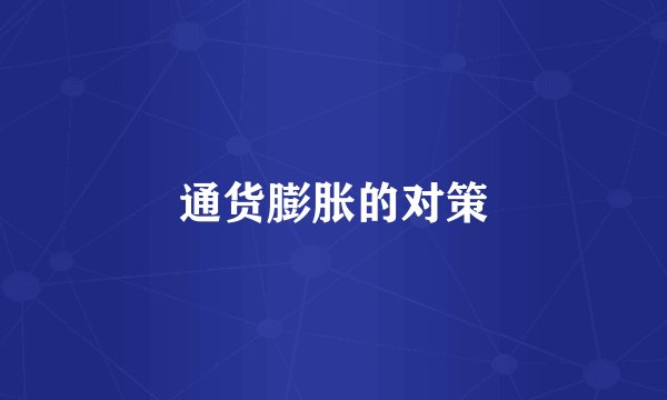 通货膨胀的对策