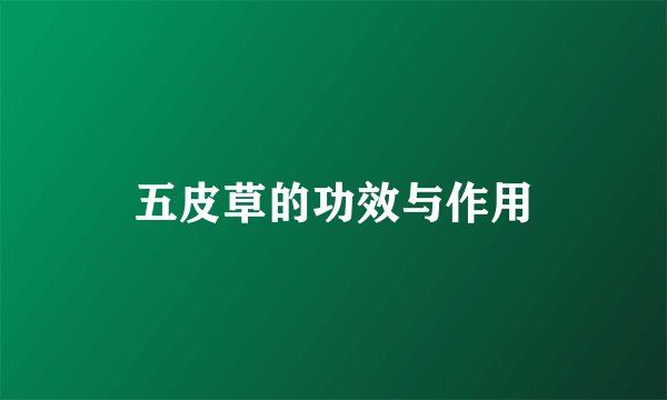五皮草的功效与作用