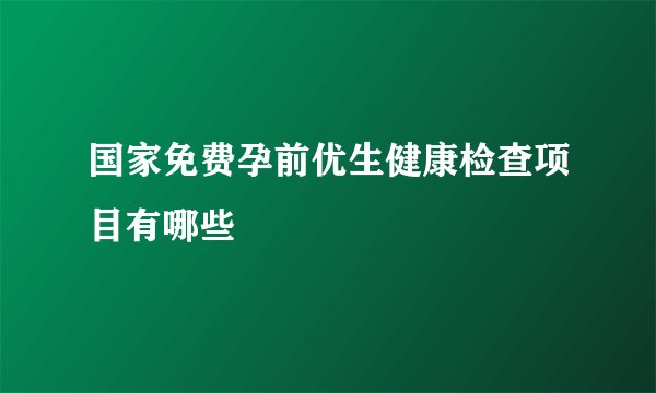 国家免费孕前优生健康检查项目有哪些