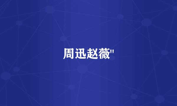 周迅赵薇
