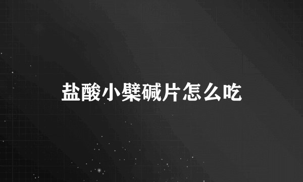 盐酸小檗碱片怎么吃