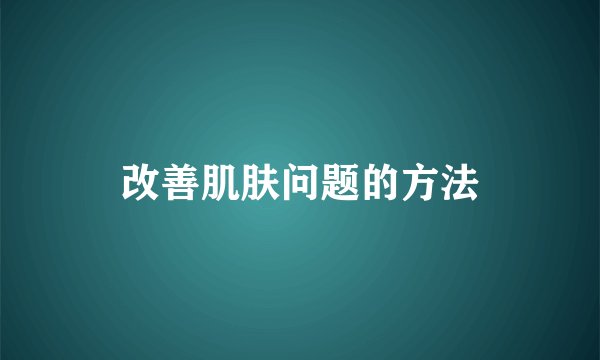 改善肌肤问题的方法
