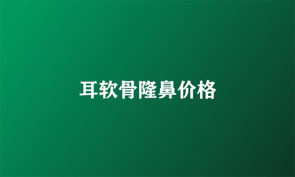 耳软骨隆鼻价格