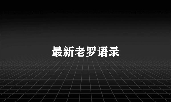 最新老罗语录