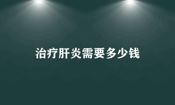 治疗肝炎需要多少钱