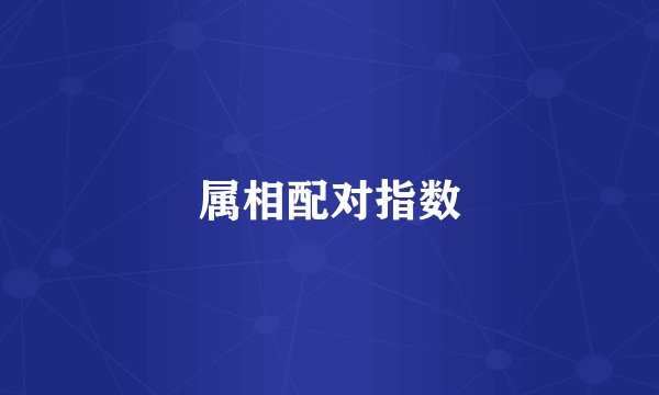 属相配对指数