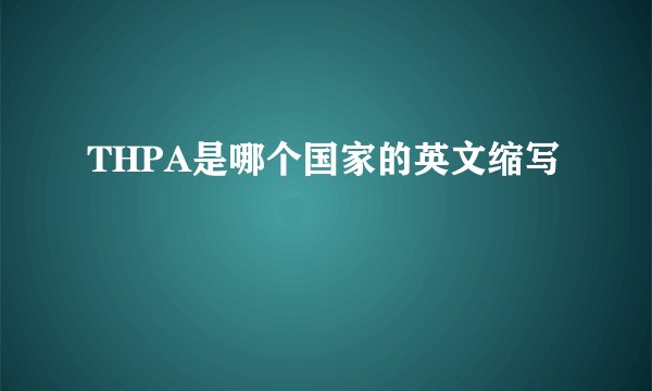 THPA是哪个国家的英文缩写